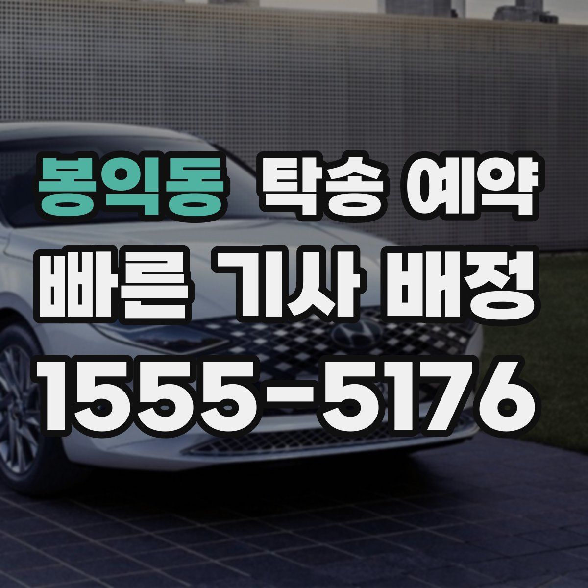 봉익동 탁송 예약