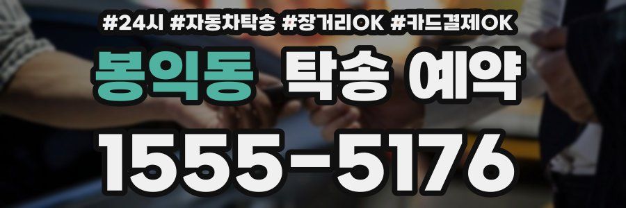 봉익동 탁송 예약