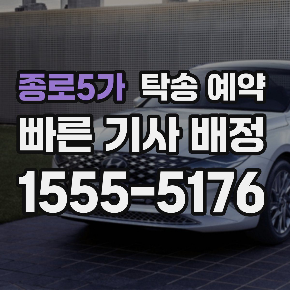 종로5가 탁송 예약
