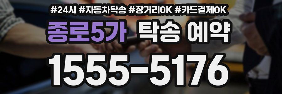 종로5가 탁송 예약