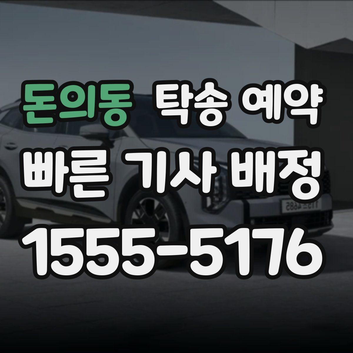 돈의동 탁송 예약 관련 정보 중 실제로 중요한 부분