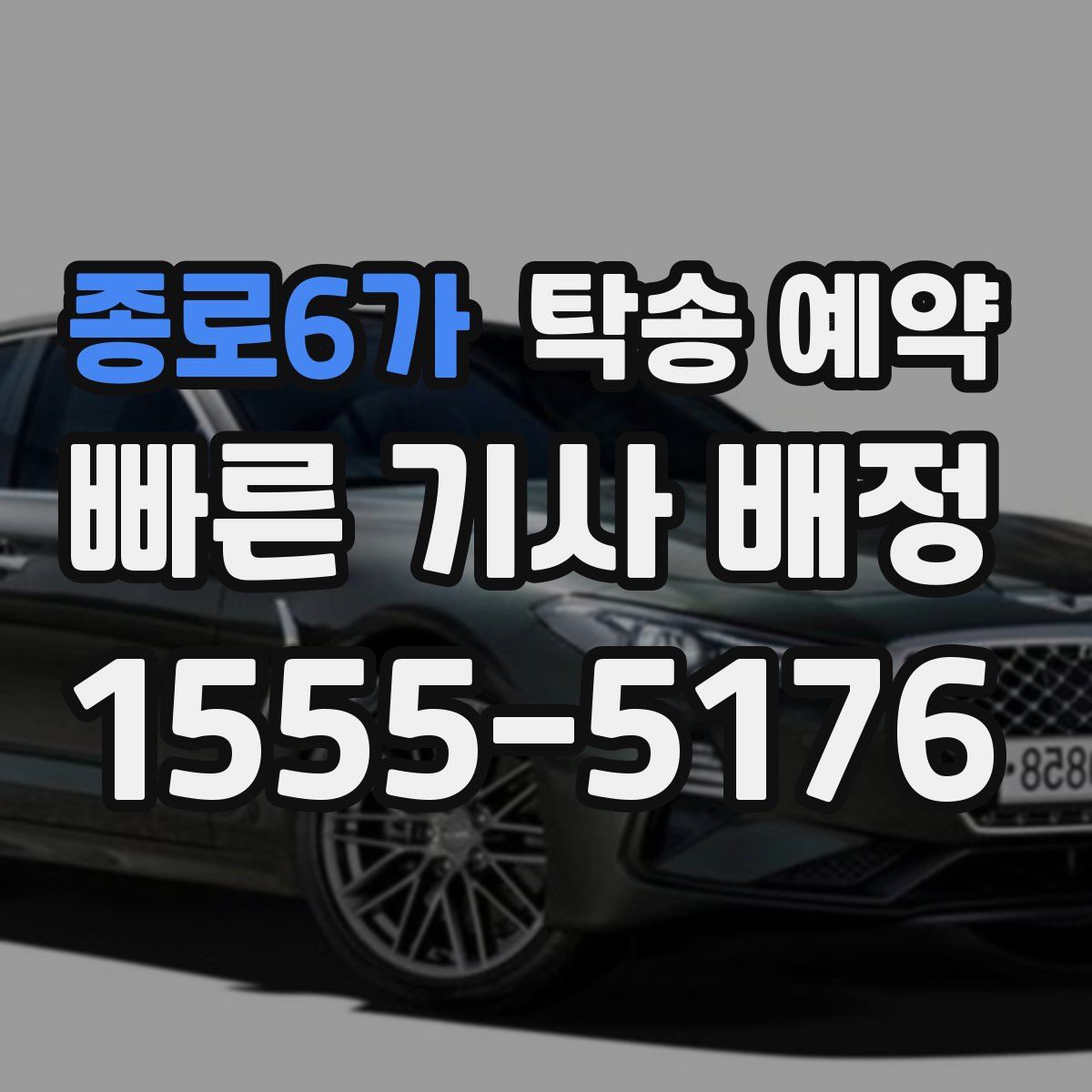 종로6가 탁송 예약