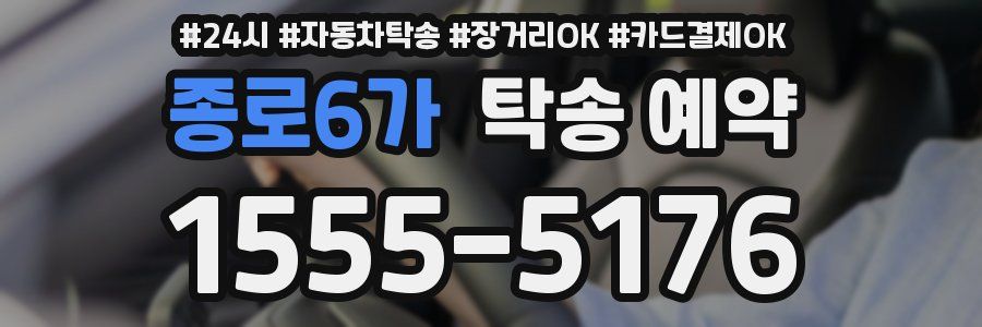 종로6가 탁송 예약