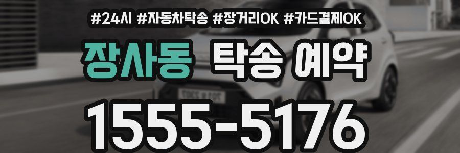 장사동 탁송 예약