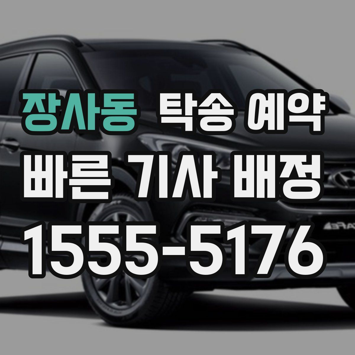 장사동 탁송 예약
