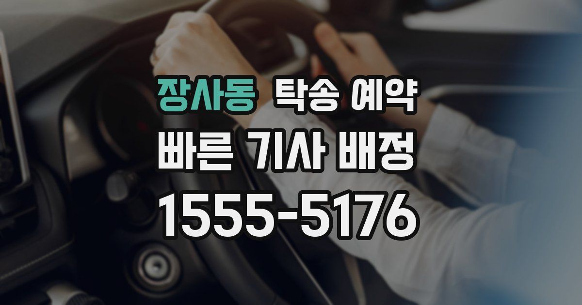 장사동 탁송 예약