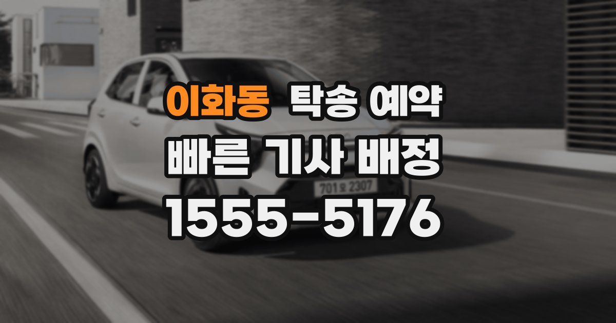 이화동 탁송 예약