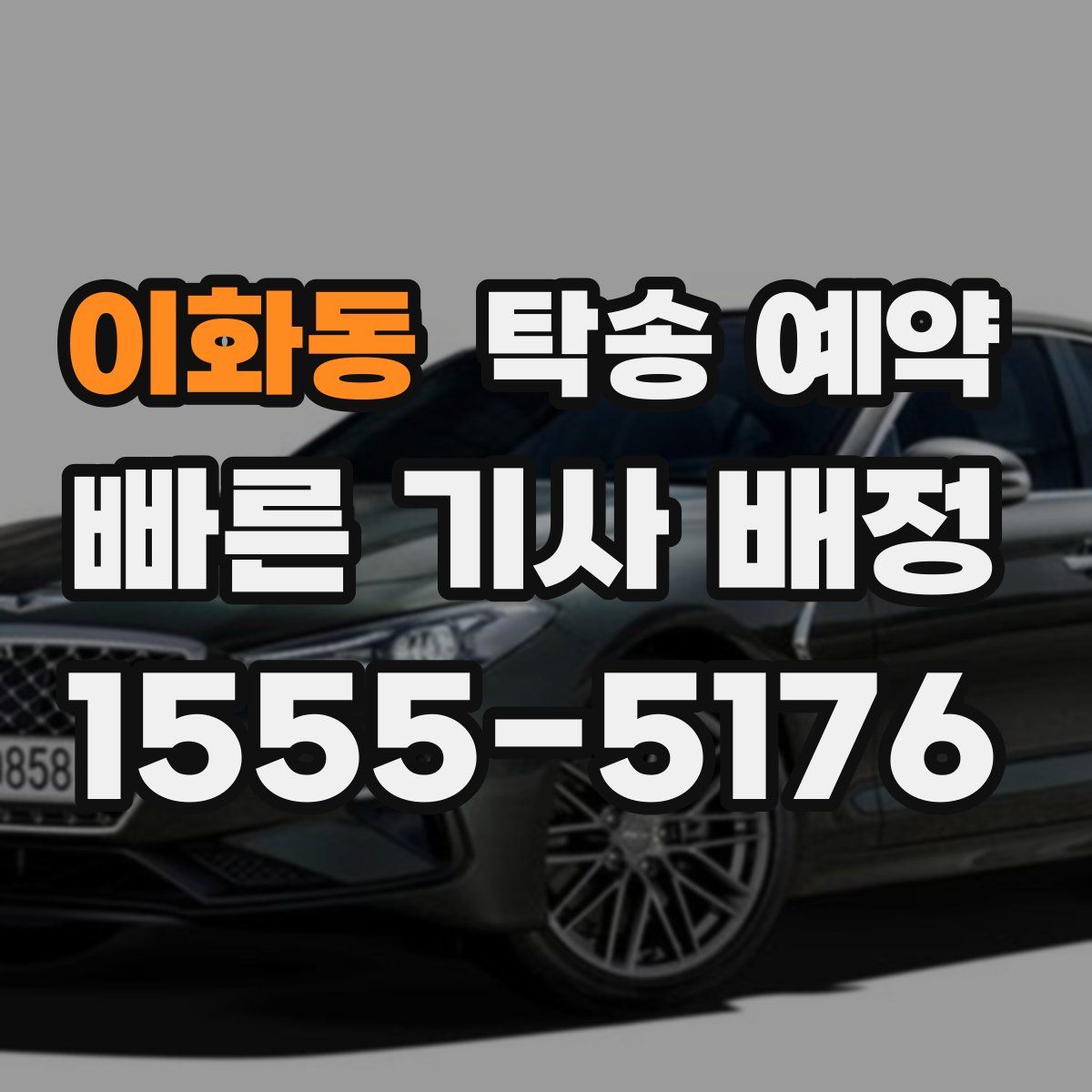 이화동 탁송 예약