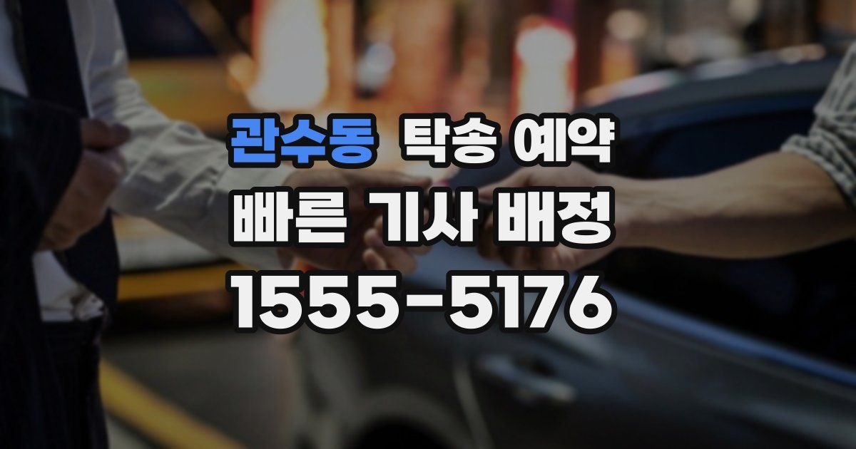 관수동 탁송 예약