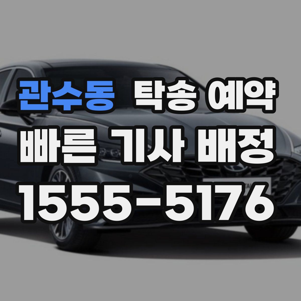 관수동 탁송 예약