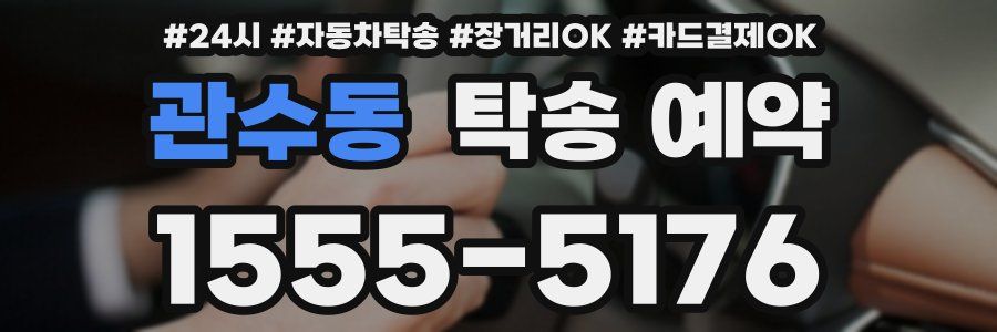 관수동 탁송 예약