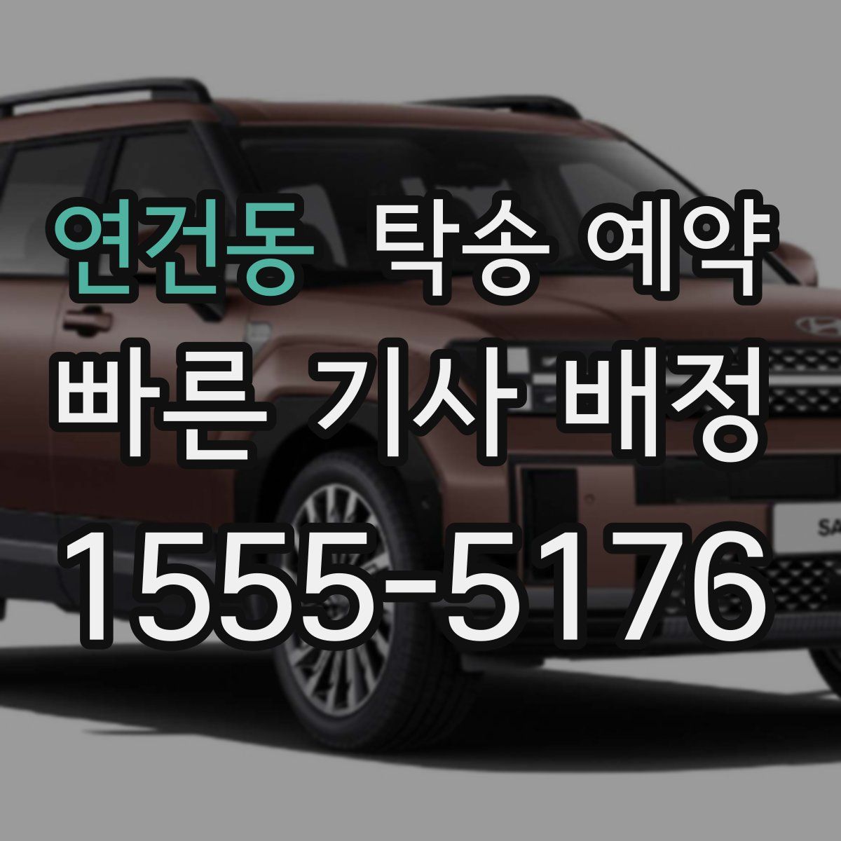 연건동 탁송 예약