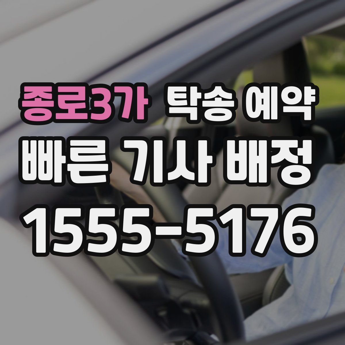 종로3가 탁송 예약