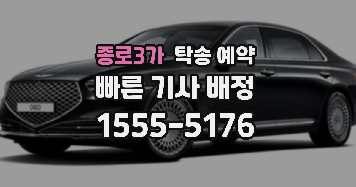 종로3가 탁송 예약