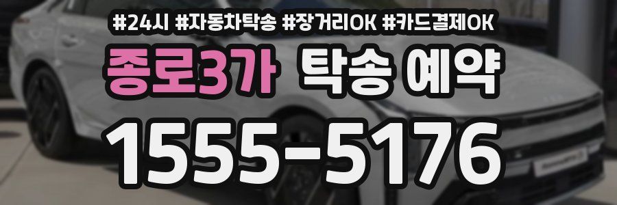 종로3가 탁송 예약