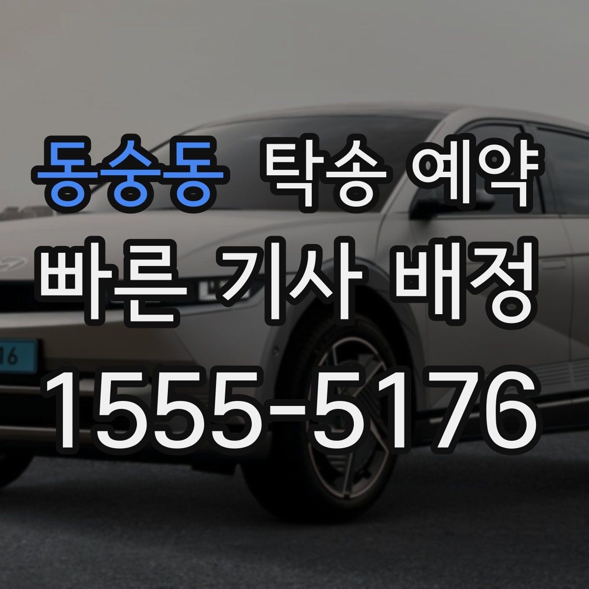 동숭동 탁송 예약 시기에 따라 달라지는 접수 팁