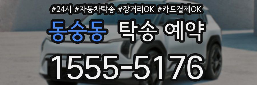 동숭동 탁송 예약