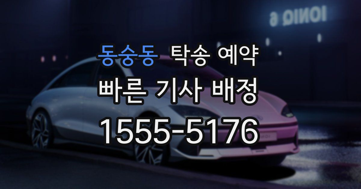 동숭동 탁송 예약