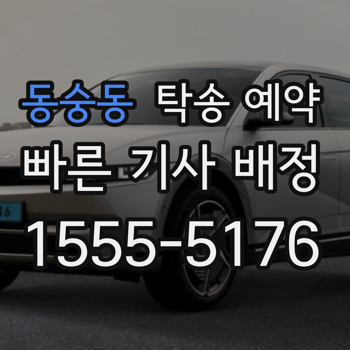 동숭동 탁송 예약