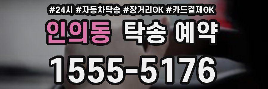 인의동 탁송 예약