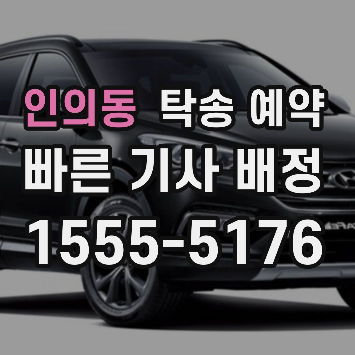 인의동 탁송 예약