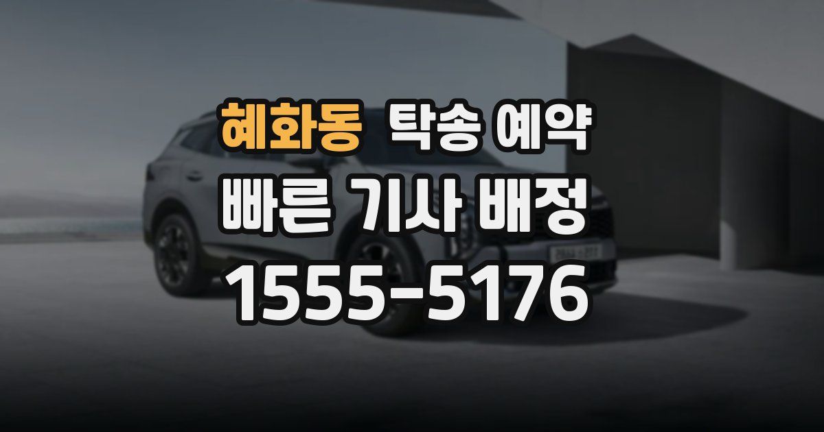 혜화동 탁송 예약