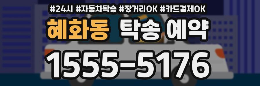 혜화동 탁송 예약
