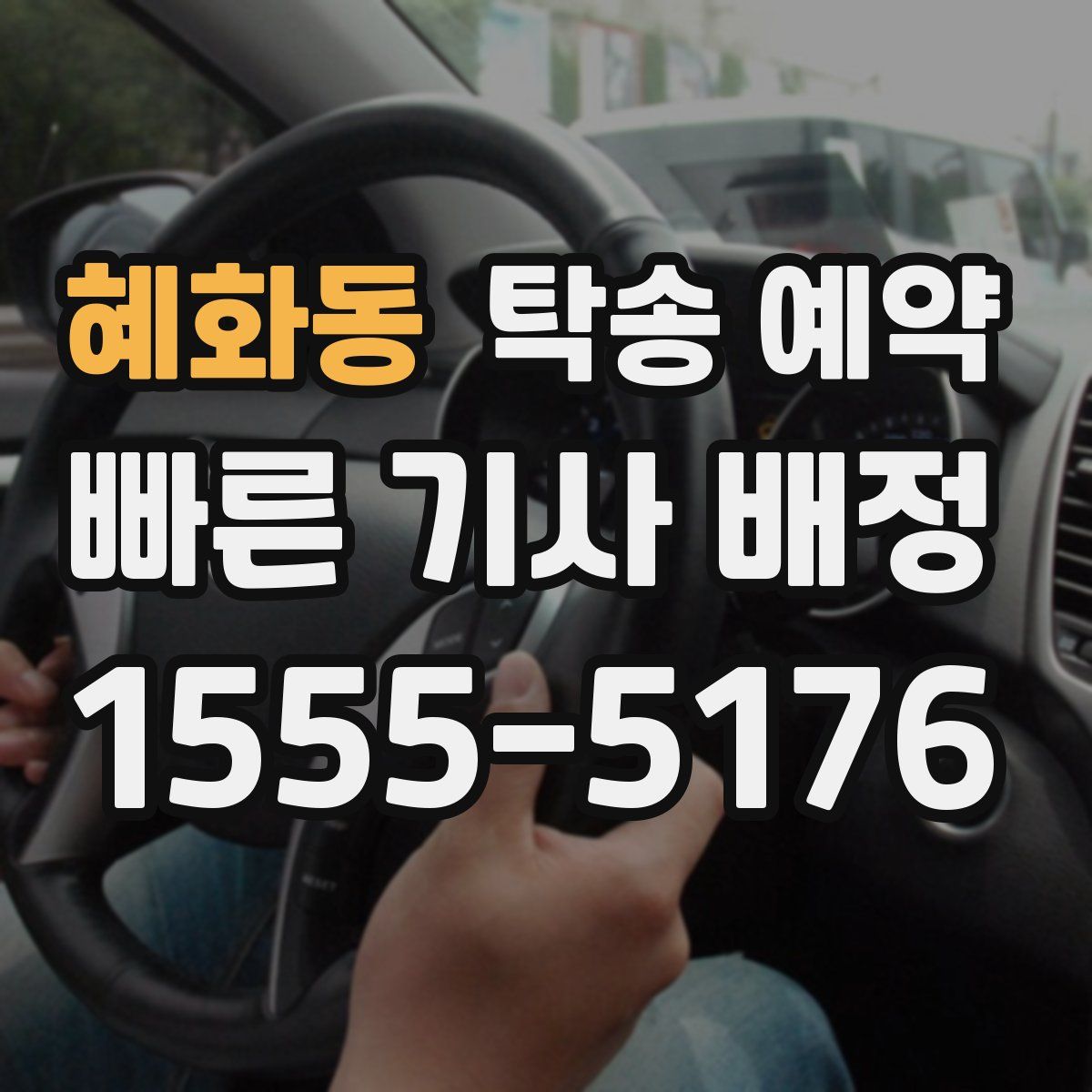 혜화동 탁송 예약