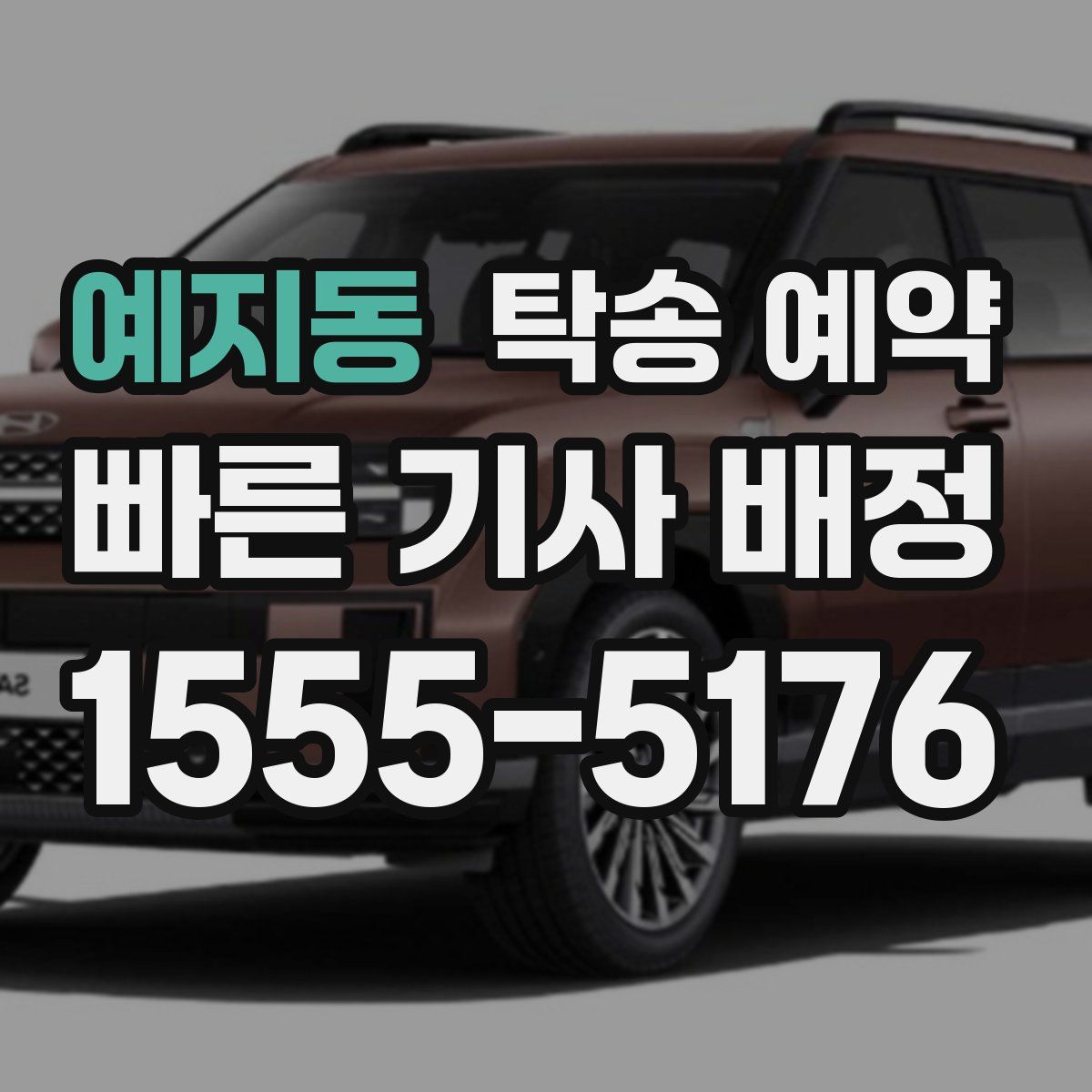 예지동 탁송 예약