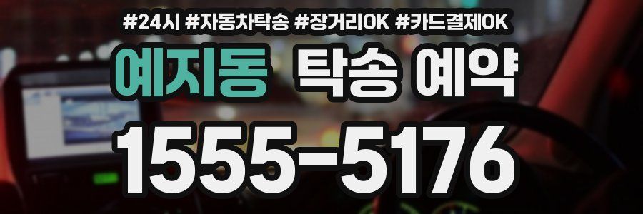 예지동 탁송 예약
