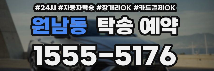 원남동 탁송 예약