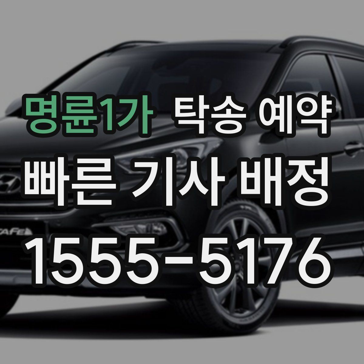 명륜1가 탁송 예약 시 추가 요금이 생기는 경우