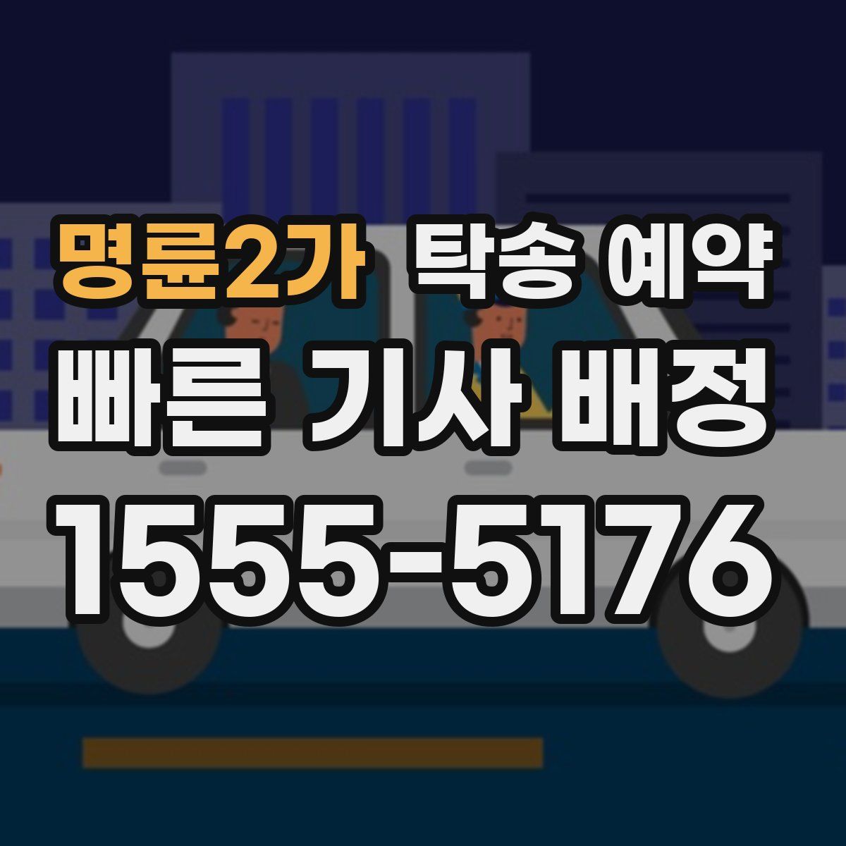 명륜2가 탁송 예약