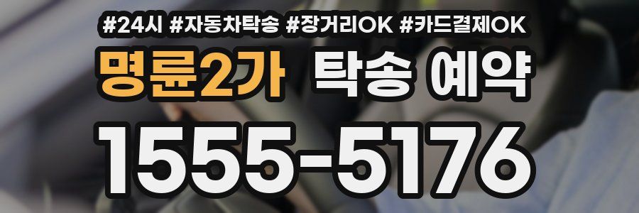 명륜2가 탁송 예약