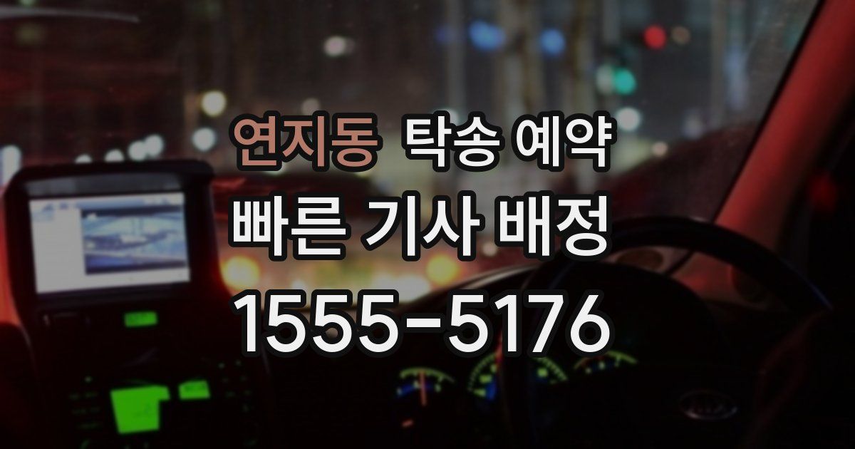연지동 탁송 예약