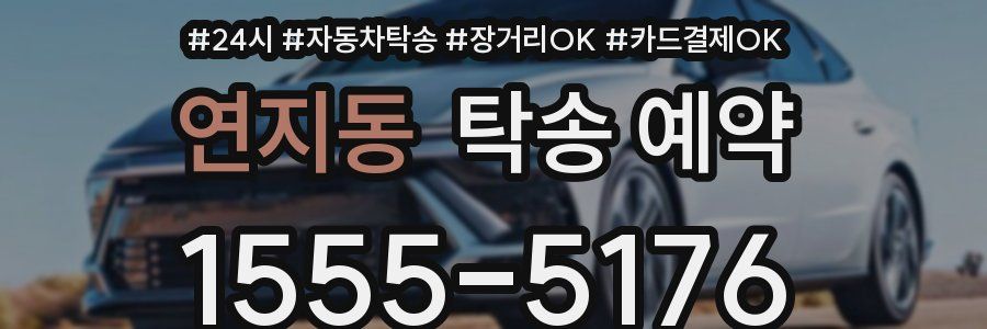 연지동 탁송 예약
