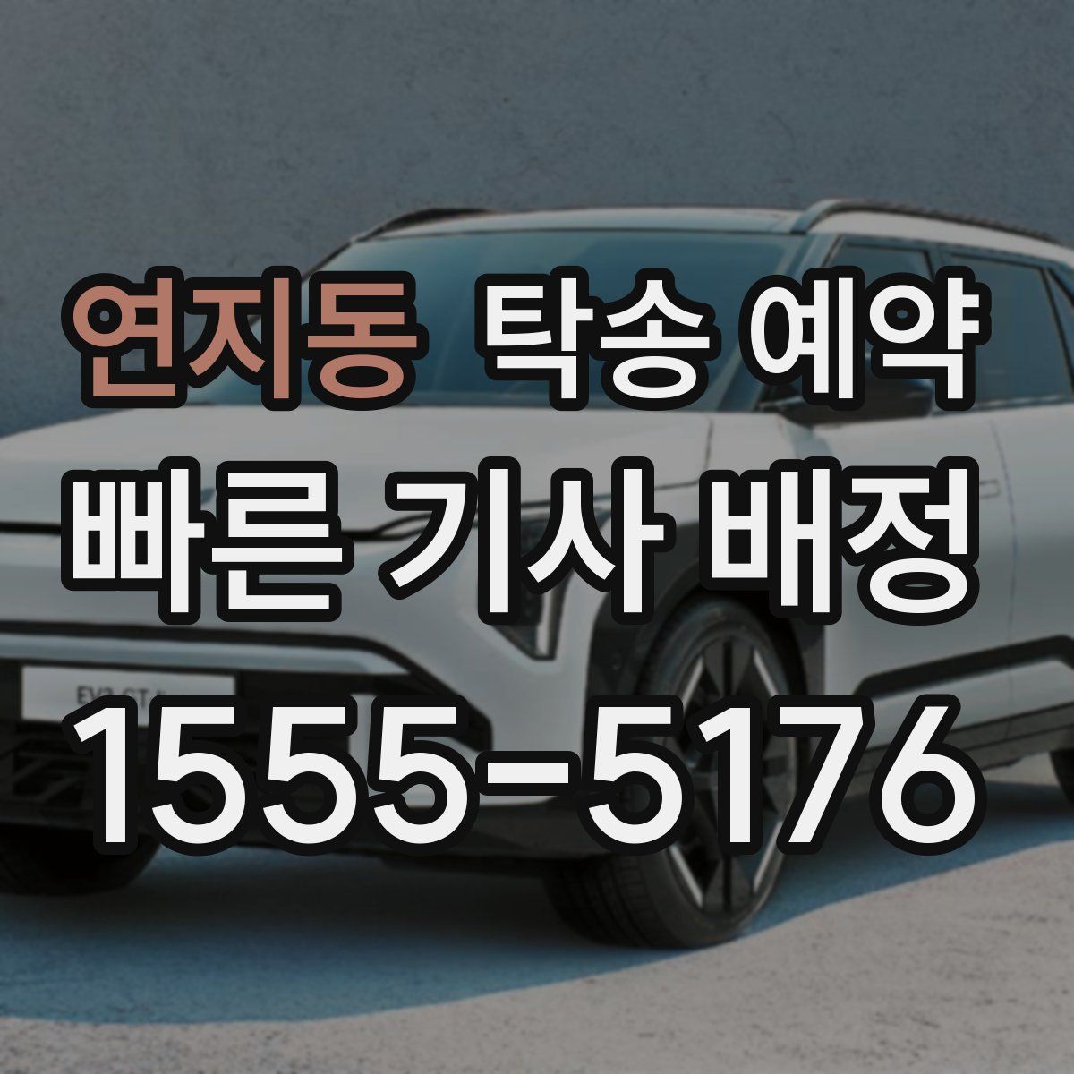 연지동 탁송 예약