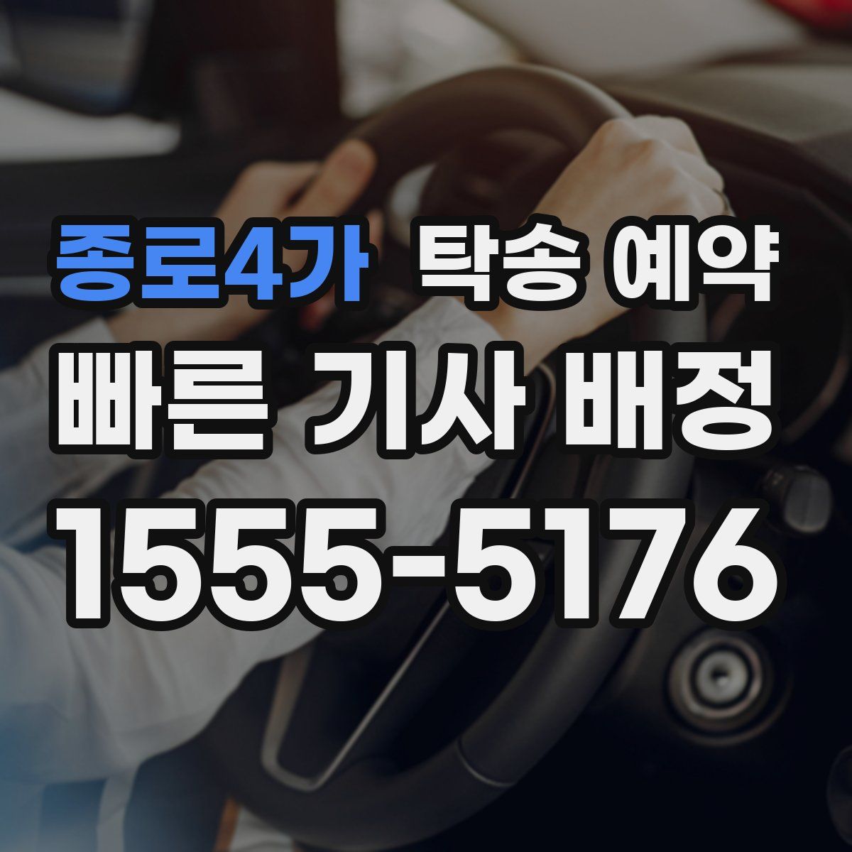 종로4가 탁송 예약