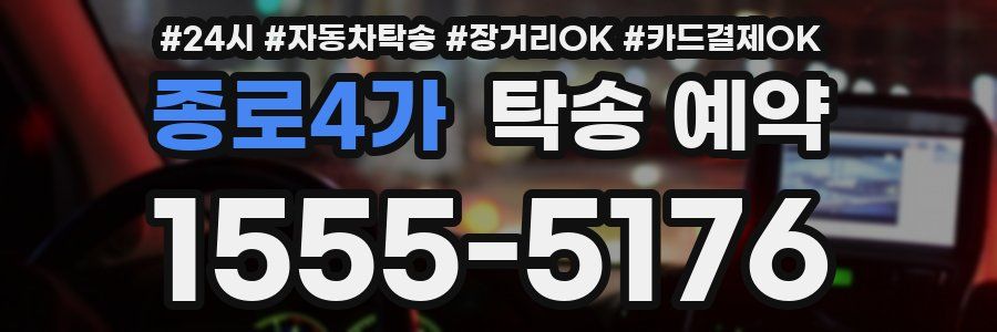 종로4가 탁송 예약