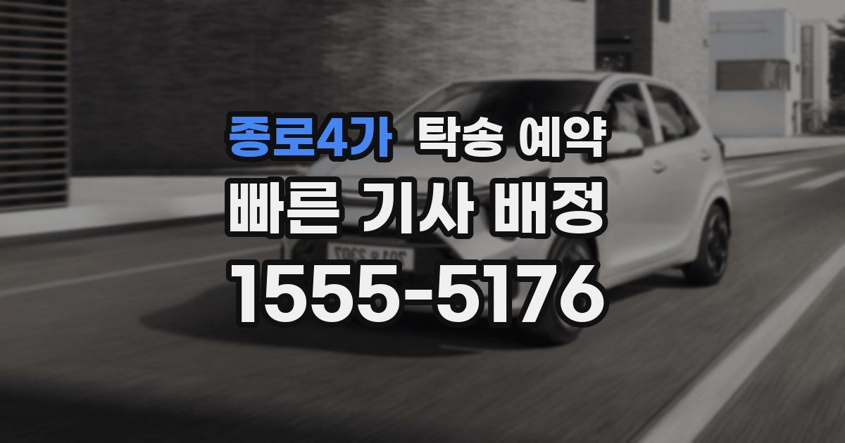 종로4가 탁송 예약