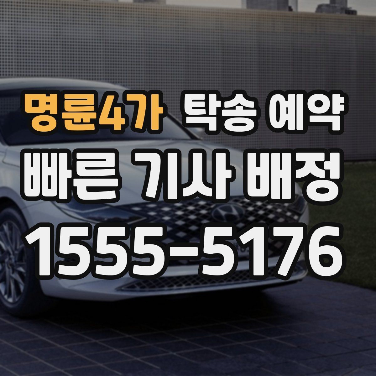 명륜4가 탁송 예약 비용은 어떻게 달라질까