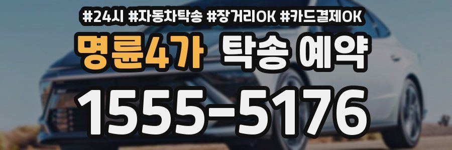 명륜4가 탁송 예약