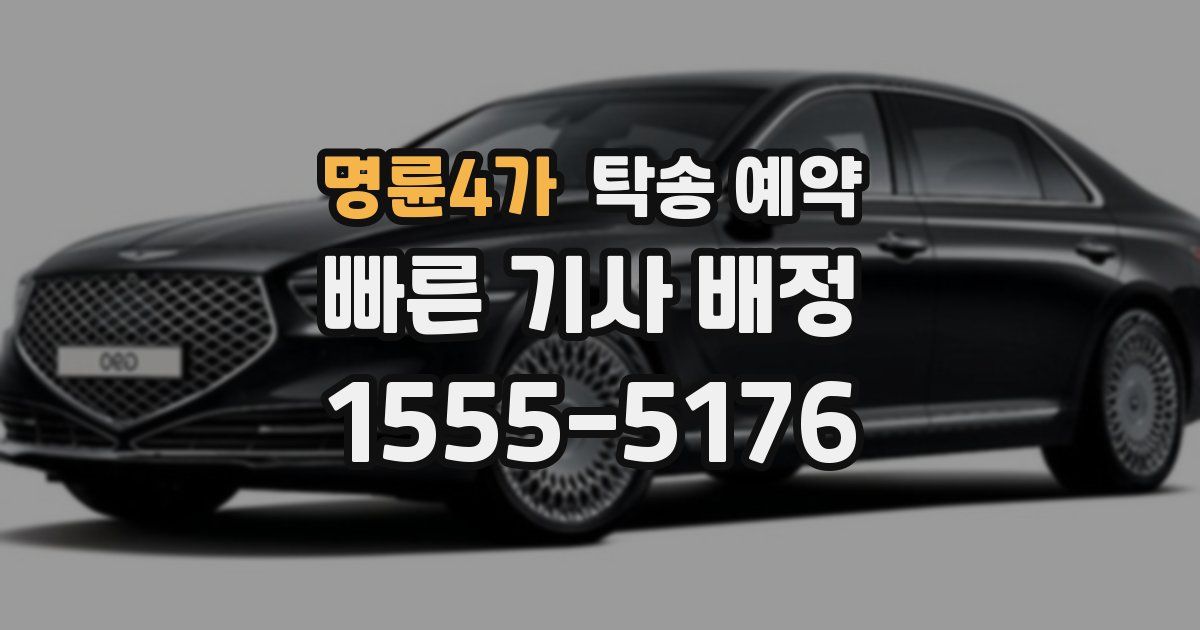명륜4가 탁송 예약