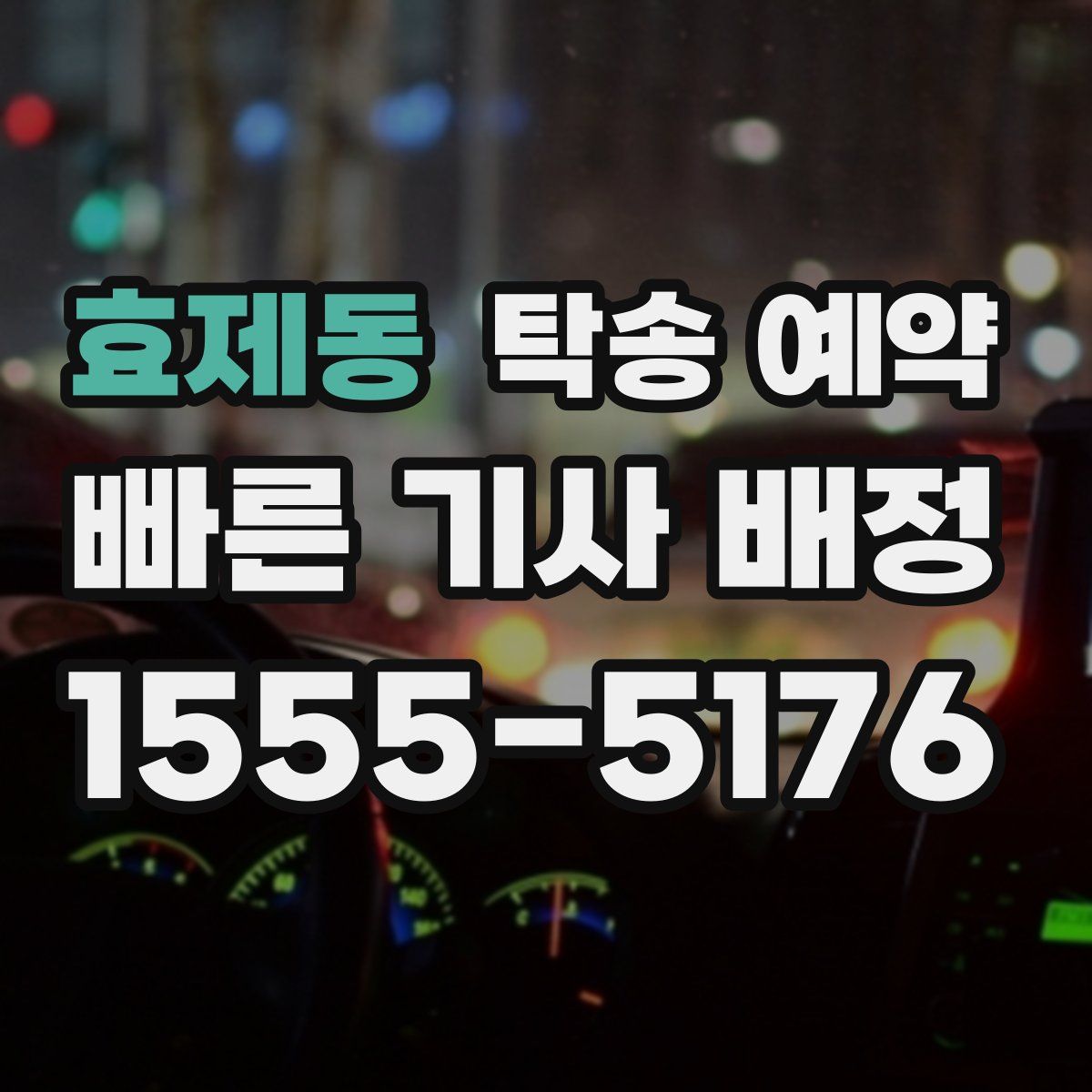 효제동 탁송 예약