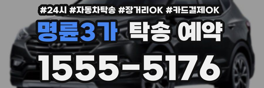 명륜3가 탁송 예약