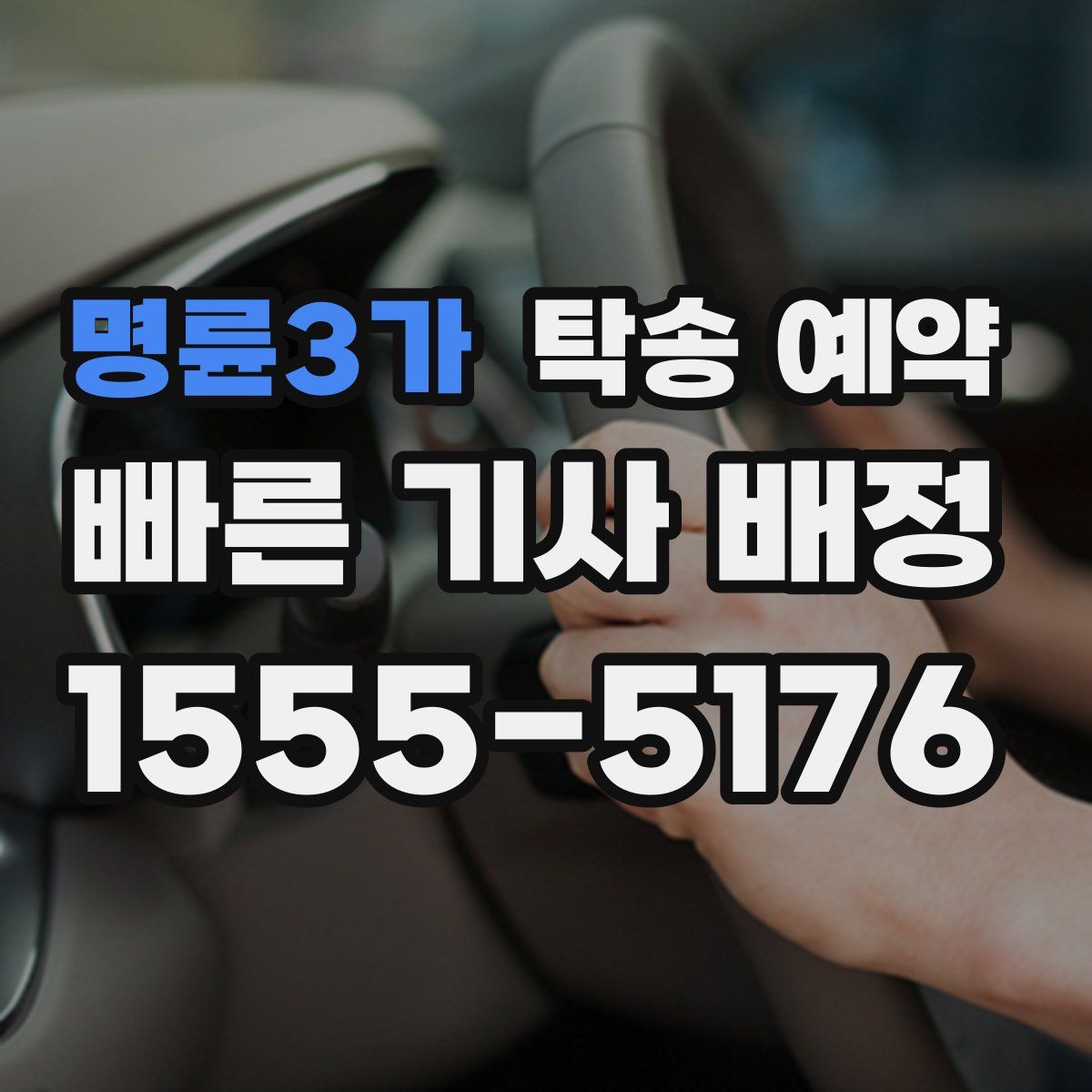 명륜3가 탁송 예약