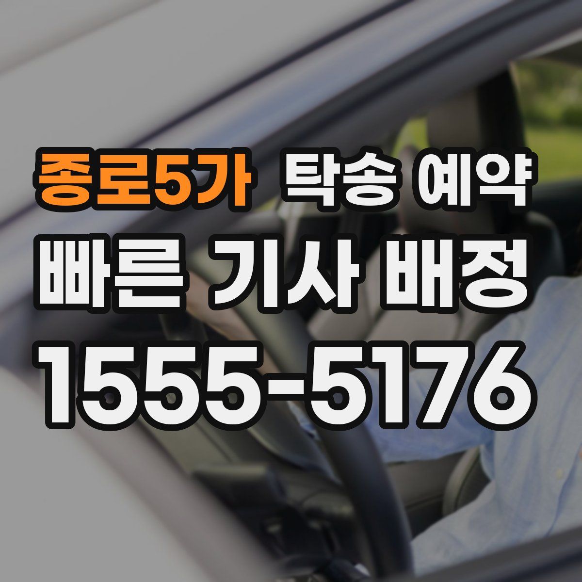종로5가 탁송 예약
