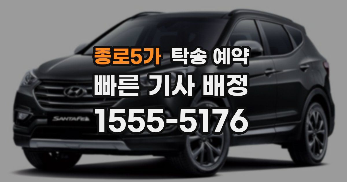 종로5가 탁송 예약