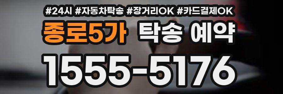 종로5가 탁송 예약