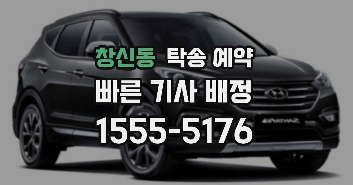 창신동 탁송 예약